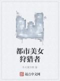 都市美女狩猎者