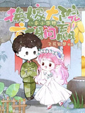 八零小作精,换嫁大院就躺赢!txt