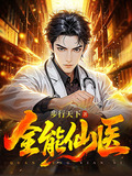 全能仙医