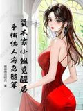 资本家小姐觉醒后手撕仇人海岛随军男主姓霍