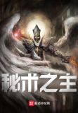 秘术之主！